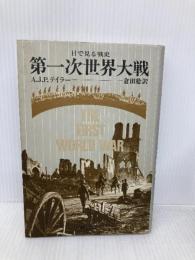 第一次世界大戦: 目で見る戦史 新評論 A.J.P.テイラー