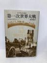 第一次世界大戦: 目で見る戦史 新評論 A.J.P.テイラー
