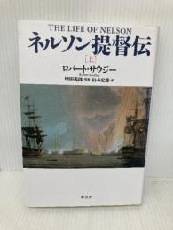 ネルソン提督伝 (上) 原書房 ロバート サウジー