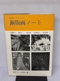 【※イタミ有り】銅版画ノート (みみずく アート シリーズ) 視覚デザイン研究所 視覚デザイン研究所