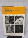【※イタミ有り】銅版画ノート (みみずく アート シリーズ) 視覚デザイン研究所 視覚デザイン研究所