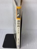 【※イタミ有り】銅版画ノート (みみずく アート シリーズ) 視覚デザイン研究所 視覚デザイン研究所