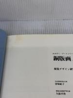 【※イタミ有り】銅版画ノート (みみずく アート シリーズ) 視覚デザイン研究所 視覚デザイン研究所