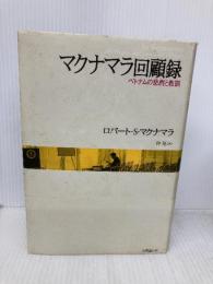 マクナマラ回顧録 ベトナムの悲劇と教訓 株式会社共同通信社 ロバート・マクナマラ