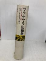 マクナマラ回顧録 ベトナムの悲劇と教訓 株式会社共同通信社 ロバート・マクナマラ