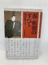 源頼朝のすべて KADOKAWA(新人物往来社) 奥富 敬之