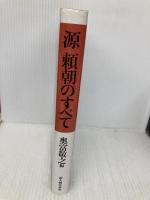 源頼朝のすべて KADOKAWA(新人物往来社) 奥富 敬之