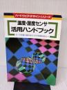 温度・湿度センサ活用ハンドブック―センサ回路の設計法からPID制御技術まで (ハードウェア・デザイン・シリーズ)