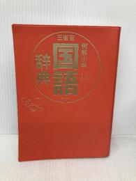 【※箱無し・カバー無し】三省堂 例解小学国語辞典 第七版 三省堂 田近 洵一