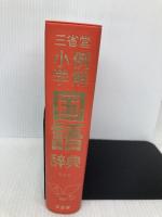 【※箱無し・カバー無し】三省堂 例解小学国語辞典 第七版 三省堂 田近 洵一