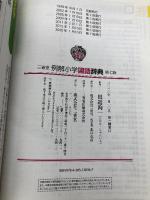 【※箱無し・カバー無し】三省堂 例解小学国語辞典 第七版 三省堂 田近 洵一