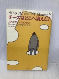 チーズはどこへ消えた? 扶桑社 スペンサー ジョンソン
