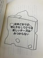 チーズはどこへ消えた? 扶桑社 スペンサー ジョンソン