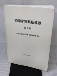 物理学実験指導書 学術図書出版社 名城大学理工学部物理学教室