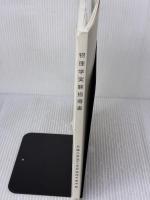 物理学実験指導書 学術図書出版社 名城大学理工学部物理学教室