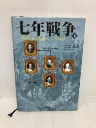 七年戦争(下) 文芸社 吉田 成志