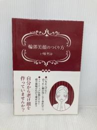 輪郭美顔のつくり方 ギャラクシーブックス 戸塚　哲春