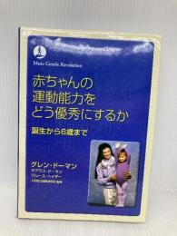 赤ちゃんの運動能力をどう優秀にするか (gentle revolution) ドーマン研究所 ブルース ヘイギー