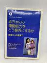 赤ちゃんの運動能力をどう優秀にするか (gentle revolution) ドーマン研究所 ブルース ヘイギー