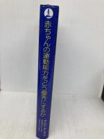 赤ちゃんの運動能力をどう優秀にするか (gentle revolution) ドーマン研究所 ブルース ヘイギー
