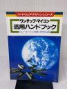 ワンチップ・マイコン活用ハンドブック―8ビット・8ファミリの基礎と実用例を詳解 (ハードウェア・デザイン・シリーズ)