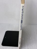 ワンチップ・マイコン活用ハンドブック―8ビット・8ファミリの基礎と実用例を詳解 (ハードウェア・デザイン・シリーズ)