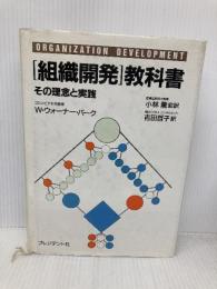 組織開発教科書 プレジデント社 W. ウォーナー・バーク