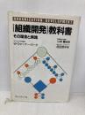 組織開発教科書 プレジデント社 W. ウォーナー・バーク