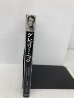 グレゴリー・ペック: のっぽでハンサムなアメリカの誠意 (シネアルバム 57) Jパブリッシング 小藤田 千栄子