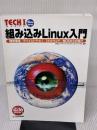 組み込みLinux入門 CQ出版