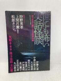 世にも怖い実話怪談 (白夜ムック617) 白夜書房 世にも怖い実話怪談編集部
