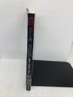 世にも怖い実話怪談 (白夜ムック617) 白夜書房 世にも怖い実話怪談編集部