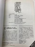 世にも怖い実話怪談 (白夜ムック617) 白夜書房 世にも怖い実話怪談編集部