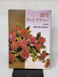 【※イタミ有り】深雪アートフラワー 初等科 講談社 飯田 倫子