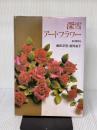 【※イタミ有り】深雪アートフラワー 初等科 講談社 飯田 倫子