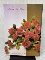 【※イタミ有り】深雪アートフラワー 初等科 講談社 飯田 倫子