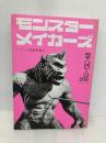 モンスターメイカーズ: ハリウッド怪獣特撮史 (映画秘宝COLLECTION 12) 洋泉社 STUDIO28