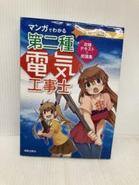 マンガでわかる 第二種電気工事士 新星出版社 電気工事士試験対策研究会