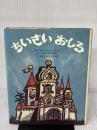 【※イタミ有り】ちいさいおしろ (新しい世界の幼年童話 4) Gakken サムイル・マルシャーク