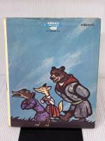 【※イタミ有り】ちいさいおしろ (新しい世界の幼年童話 4) Gakken サムイル・マルシャーク