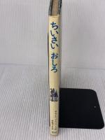 【※イタミ有り】ちいさいおしろ (新しい世界の幼年童話 4) Gakken サムイル・マルシャーク