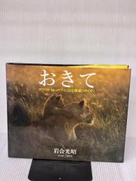 おきて 愛蔵版 小学館 岩合 光昭