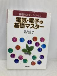 電気・電子の基礎マスター (基礎マスターシリーズ) 電気書院 飯高 成男