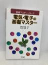 電気・電子の基礎マスター (基礎マスターシリーズ) 電気書院 飯高 成男