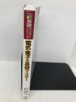 電気・電子の基礎マスター (基礎マスターシリーズ) 電気書院 飯高 成男