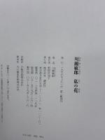 川瀬敏郎私の花 講談社 川瀬 敏郎