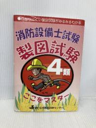 消防設備士試験4類 製図試験ここをマスター 電気書院 日本教育訓練センター