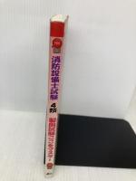 消防設備士試験4類 製図試験ここをマスター 電気書院 日本教育訓練センター