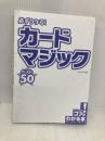 【※カバー無し】必ずウケる! カードマジックベスト50 (コツがわかる本) メイツ出版 沢しんや