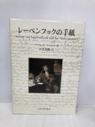 レ-ベンフックの手紙 九州大学出版会 クリフォード ドーベル